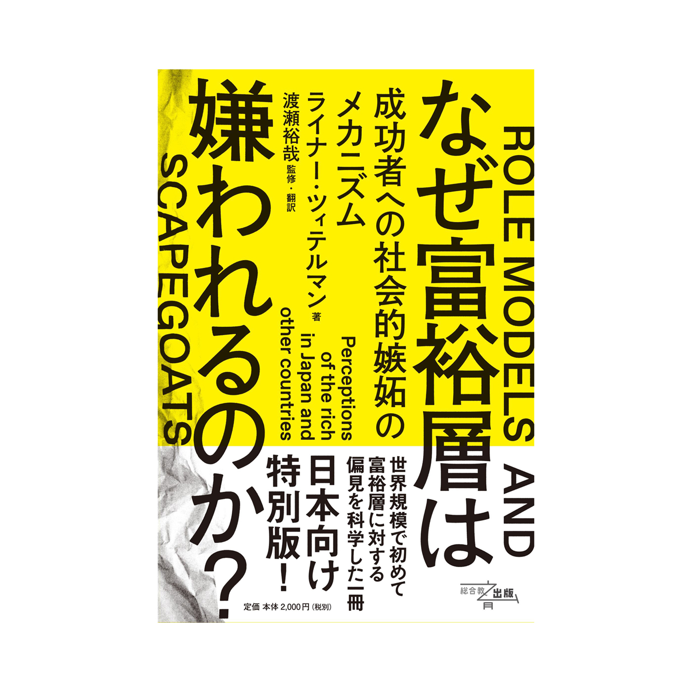 なぜ富裕層は嫌われるのか? – 総合教育出版 公式サイト