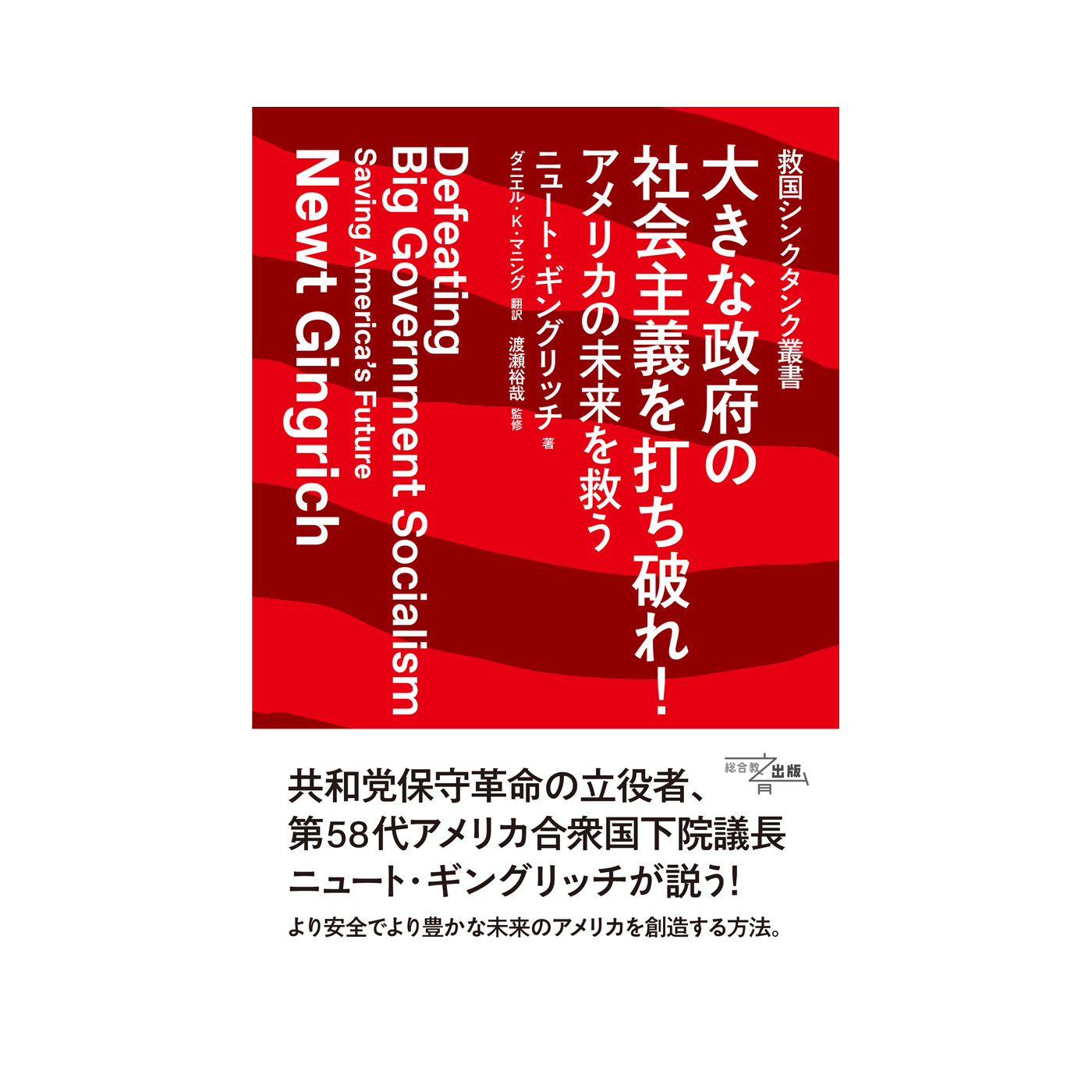 救国シンクタンク叢書　大きな政府の社会主義を打ち破れ！