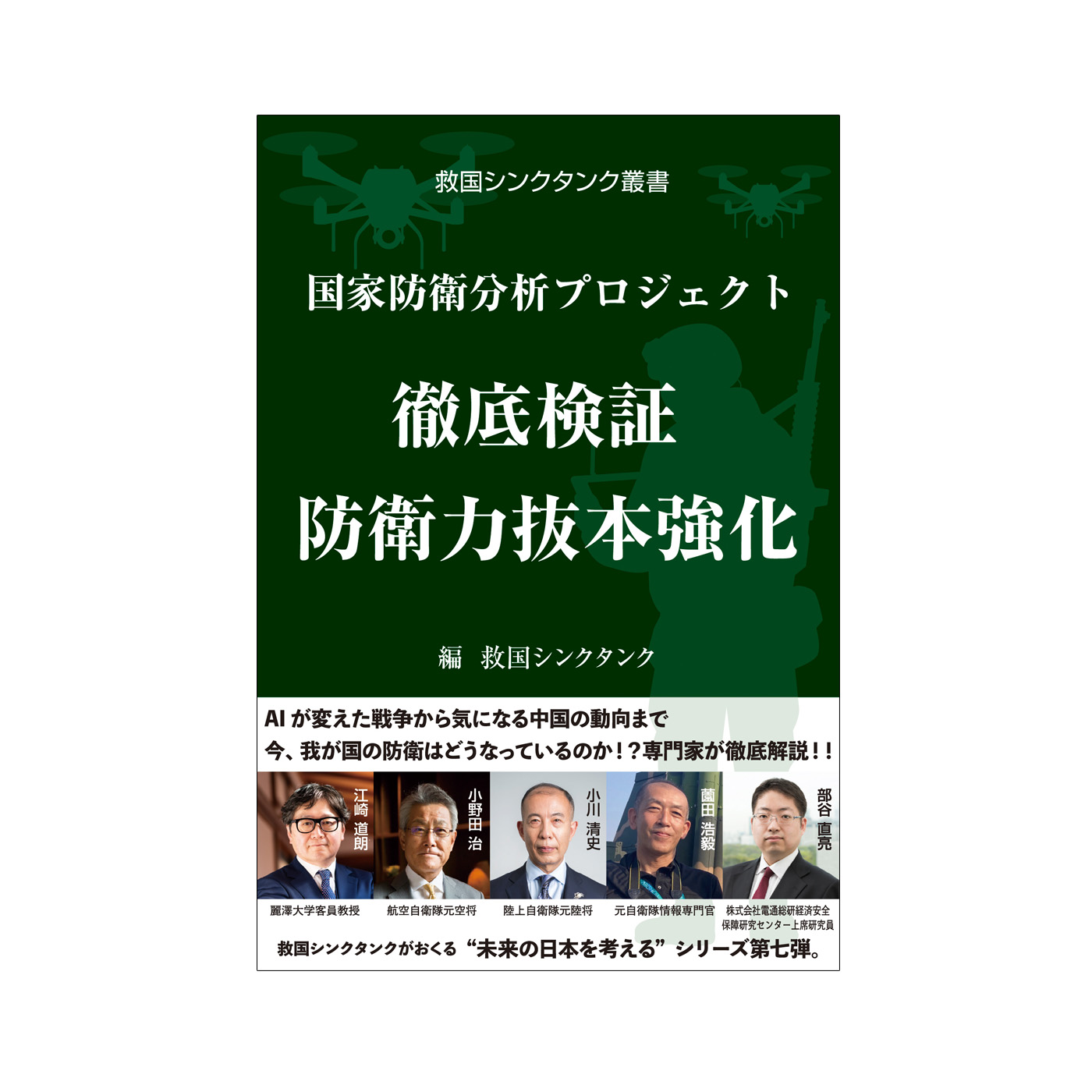 救国シンクタンク叢書　徹底検証 防衛力抜本強化