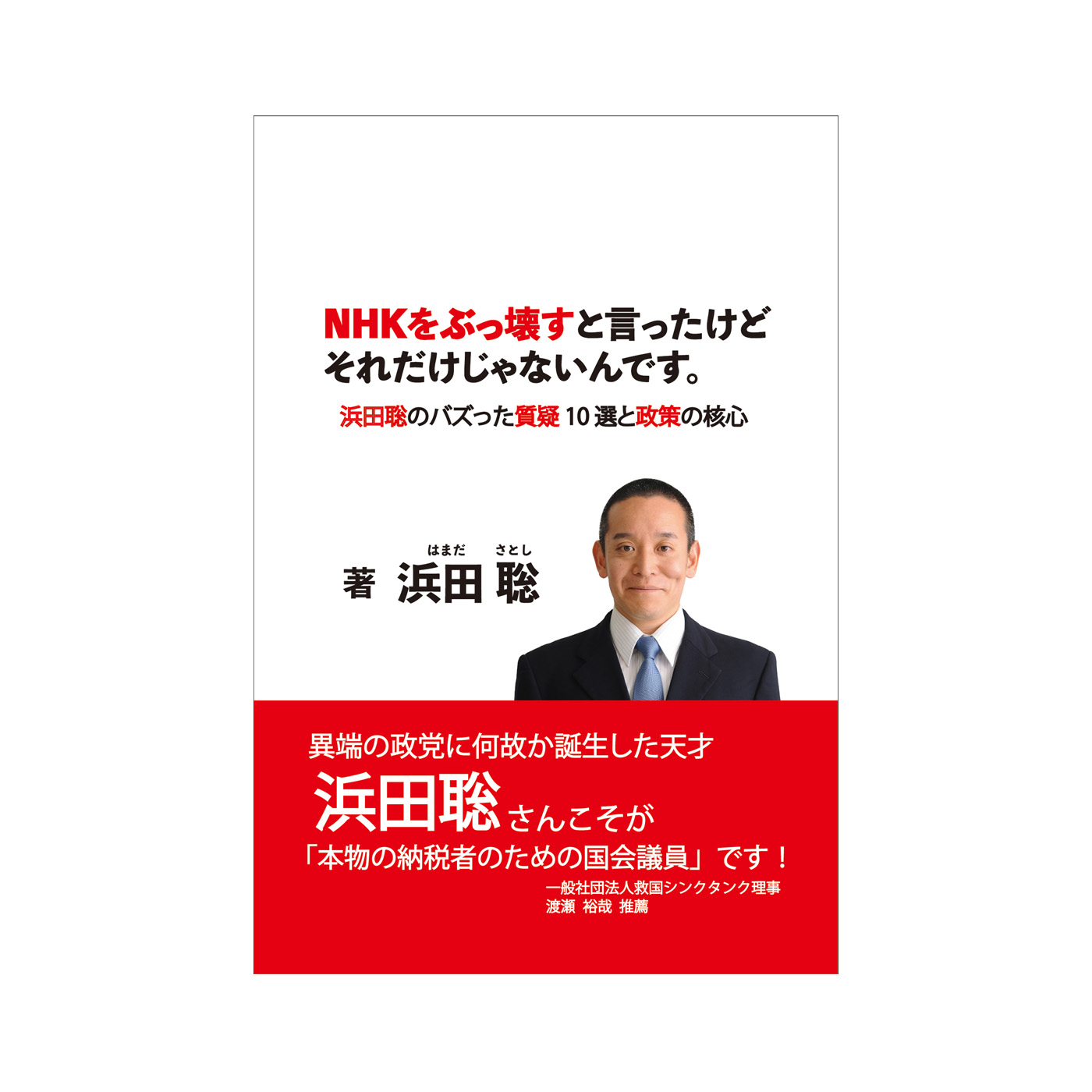 NHKをぶっ壊すと言ったけどそれだけじゃないんです。