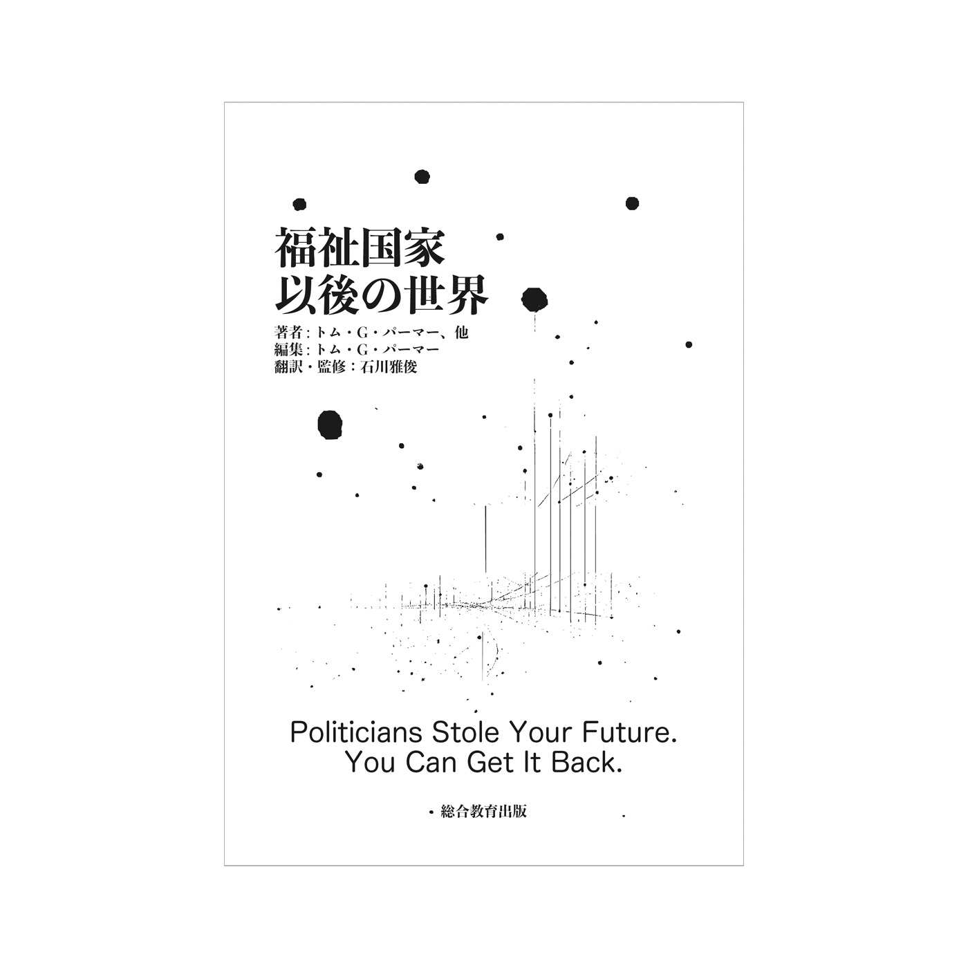 福祉国家以後の世界