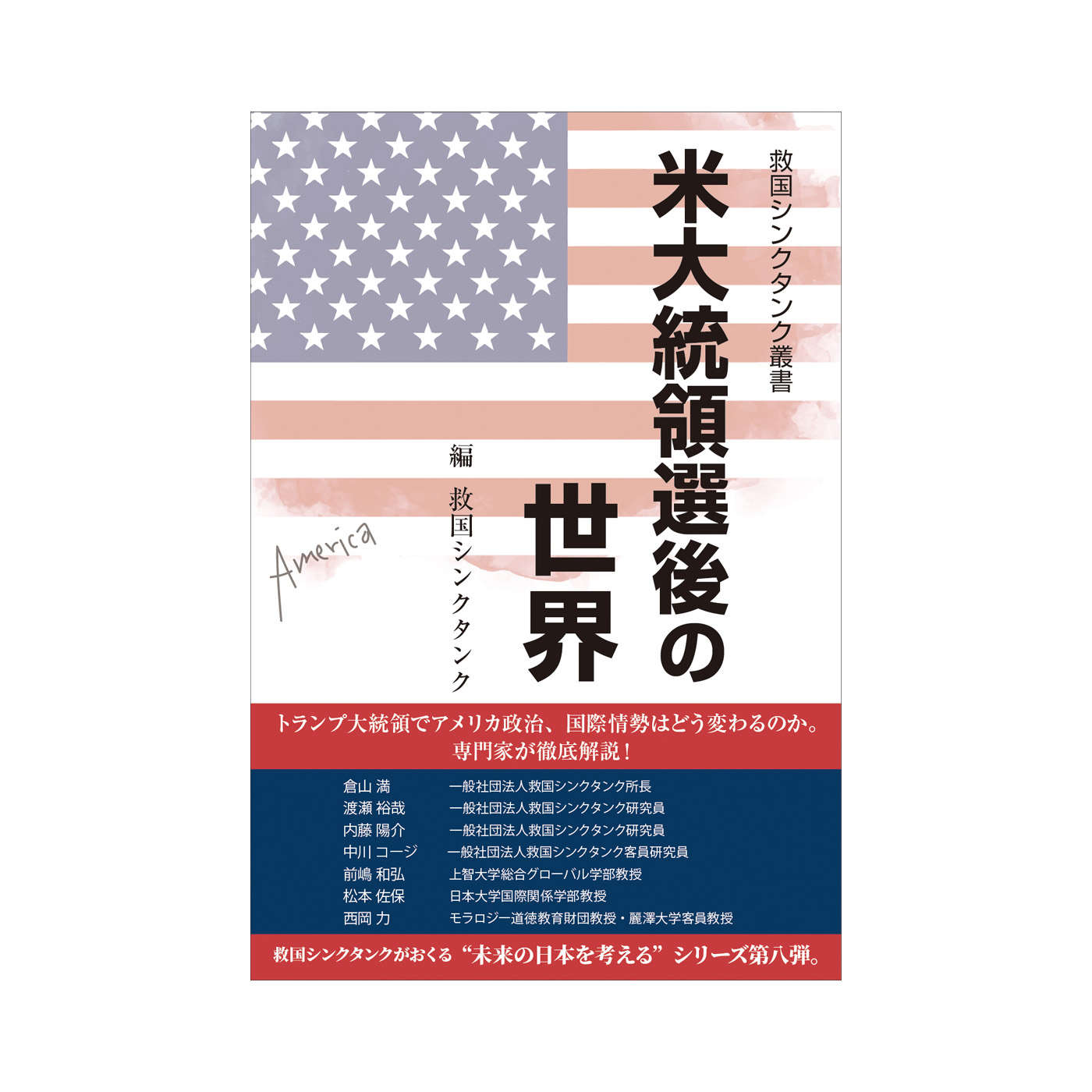 救国シンクタンク叢書　米大統領戦後の世界